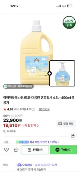 아이깨끗해 시나모롤 대용량 4.5L 490ml 공용기