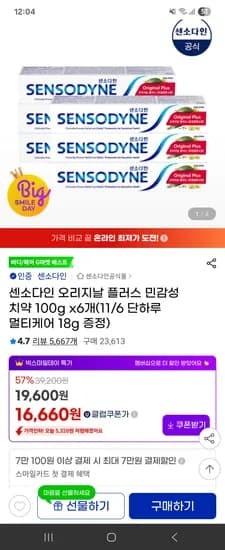 지마켓 센소다인 오리지날 플러스 민감성 치약 100g 6개+미니치약 16,660원 핫딜