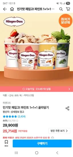 하겐다즈 파인트 3통