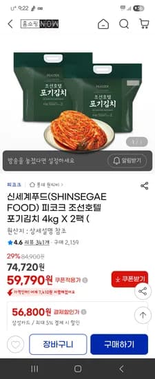 조선호텔김치 59.770원