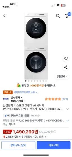 삼성전자 비스포크 그랑데 AI 세탁기 21 건조기 17 1,490,290