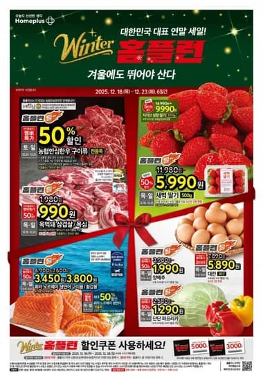 전단지 홈플런 18일 23일