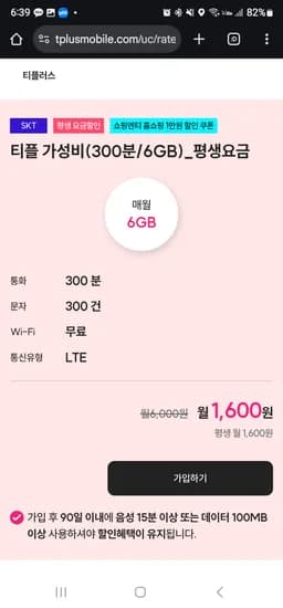 SK KT 6GB LG 5GB 평생요금제 월 1600원