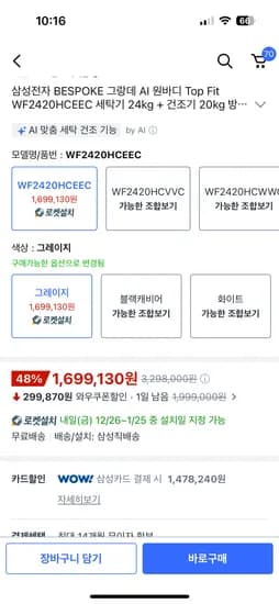 비스포크 ai그랑데 세탁기 건조기 2420 삼성카드 1,478,240