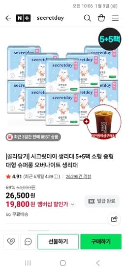 시크릿데이 생리대 5+5팩 19,800원 입오버 3+3팩 20,680원