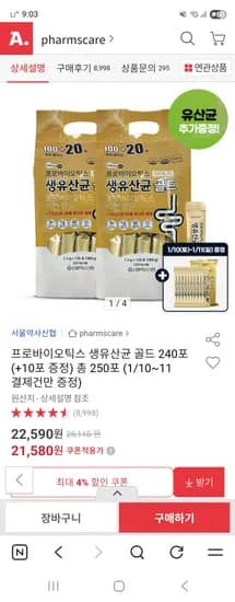 프로바이오틱스 생유산균 골드 250포