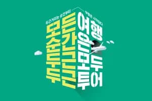 모두투어 전세기 왕복 항공권 겨울방학 16 19 30 9