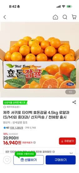 제주아토농원 서귀포 타이벡 효돈감귤 4.5kg 로얄과(S/M) 16,940원
