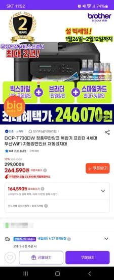 브라더 DCP-T730DW 정품무한잉크 복합기 프린터 246,070원 초핫딜