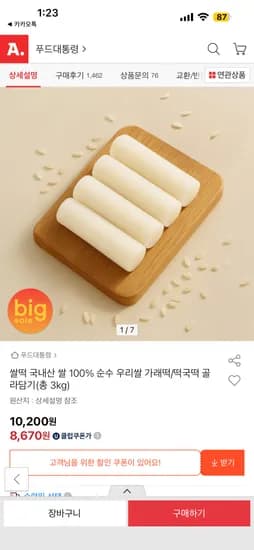 옥션 / 푸드대통령 국내산 우리쌀 가래떡 8,670원
