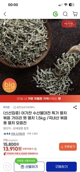 어가찬 국내산 가이리 햇 멸치 볶음용 1.5kg 13,910원