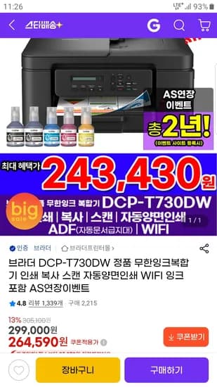 브라더 DCP-T730DW 정품 무한잉크복합기 246,070원