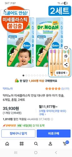 미세플라스틱 없는 대나무 유아아기 칫솔 12개입 35,930원