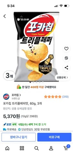 포카칩 트리플페퍼 60g 3개 5,370원