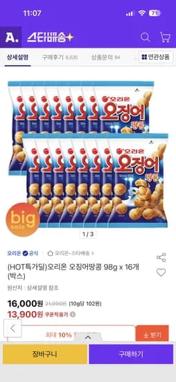 오리온 오징어땅콩 98g x 16개(박스) 13900원 1봉 870원