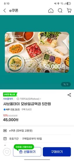 지마켓 샤브올데이 모바일금액권 5만원 45000원