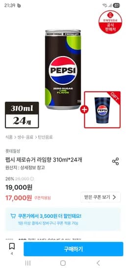 펩시 제로슈거 라임향 310ml*24개+변색컵 증정 13,500원