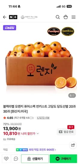 감동몰 썬키스트 블랙라벨 오렌지 중소과 20과 3kg 10,810원 무배