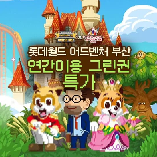 부산 롯데월드 연간회원권 대인 108300원 소인 85500원 롯데카드 5% 추가할인