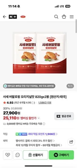 사세 버팔로윙 오리지널맛 820gx2봉 25,110원