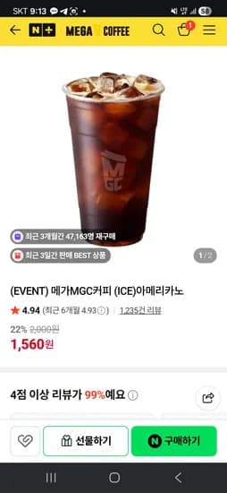 메가커피 아이스 아메리카노 22% 할인 1,560원