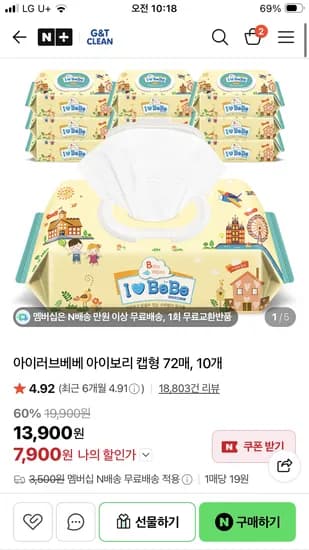 지앤티클린 아이러브베베 물티슈 아이보리캡형 72매 10팩 7,900원 네멤무배