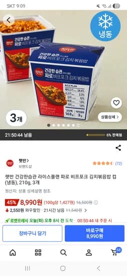 햇반 건강한습관 라이스플랜 파로 비프포크 김치볶음밥 컵 (냉동), 210g, 3개 8,990원
