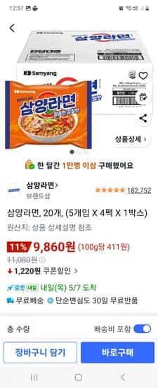 삼양라면, 20개, (5개입 X 4팩 X 1박스) 9,860원
