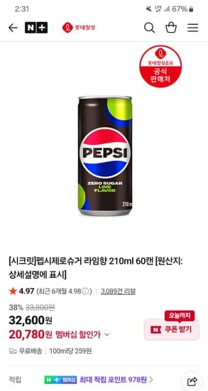 펩시제로슈거 라임향 210ml 60캔 20,780원!