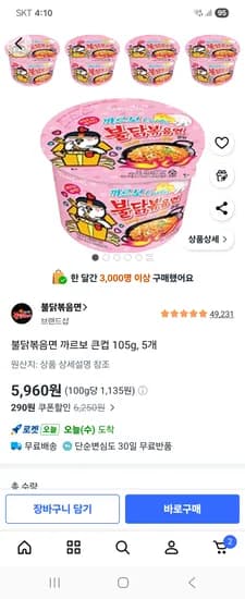 불닭볶음면 까르보 큰컵 105g, 5개 5,960원