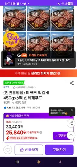 피코크 떡갈비 450gx6팩 22,740원(카드할인)