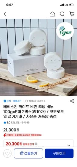 베베스킨 라이프 비건 설거지바 10개 21,300원 (개당 2,130원)