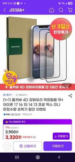 풀커버 4D 강화유리필름 1+1 3,320원(아이폰만) 무배