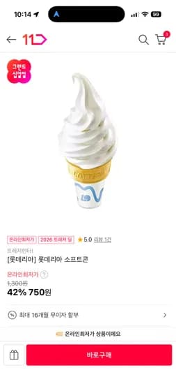 롯데리아 소프트콘 1개 750g