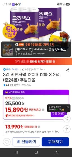 크리넥스 안심3겹 키친타올 24롤 120매 13,990원