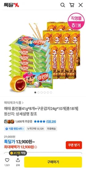 홈런볼 8개 + 구운감자 10개