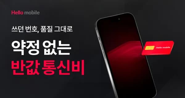 헬로모바일 다양 외 6.9개월 혜택 총 37.5kg 증정