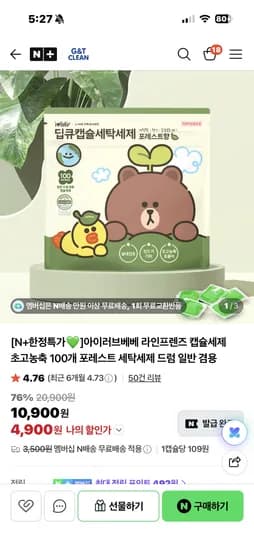 아이러브베베 라인프렌즈 캡슐세제 초고농축 100개