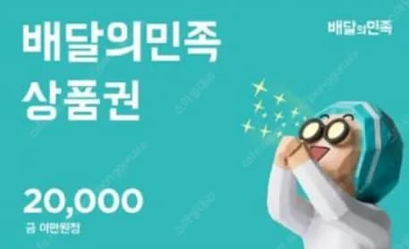 배달의민족 2만원권 총 3,219장