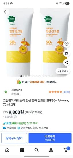 그린핑거 야외놀이 힘센 유아 선크림 SPF50+ PA++++ 70ml 2개