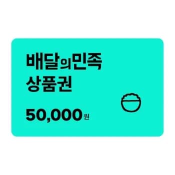 엘포인트 배민5만원권 46500원 11시오픈