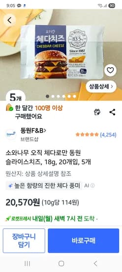 소와나무 체다 동원 슬라이스치즈 100매 - 20570원