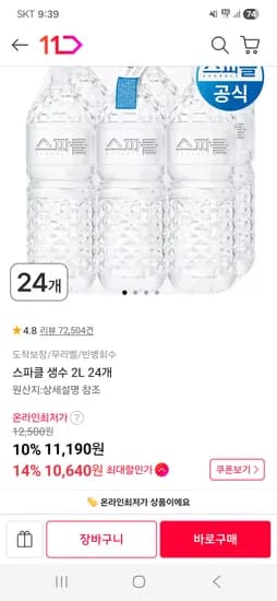 스파클 생수 2L 외 다양 24개 10,610원