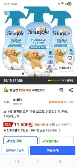 스너글 허거블 코튼 더블 소프트 섬유탈취제 470ml 외 다양 3개