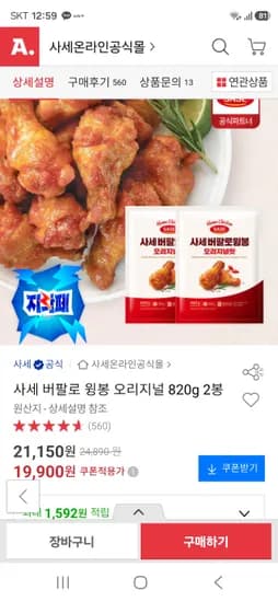 사세 버팔로 윙봉 오리지널 820g 외 2봉