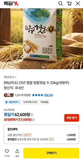 해남미소 25년 햅쌀 땅끝햇살 수 20kg 새청무 외 다양 57,600원