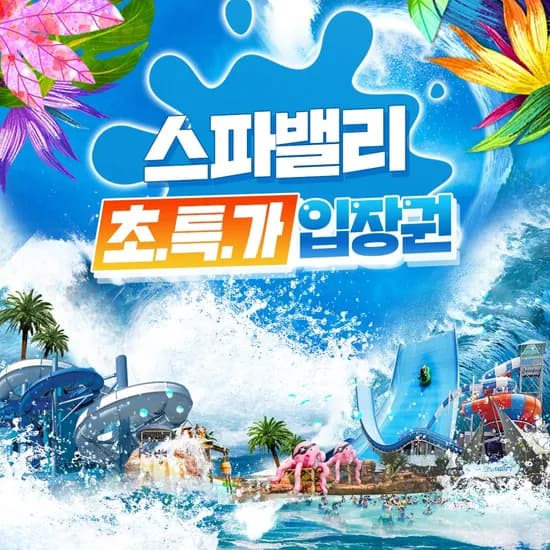 스파밸리 워터파크 종일권 (미들/하이시즌) 17,900원 총 1인