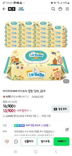 아이러브베베 아이보리 캡형 물티슈 20개 13,900원