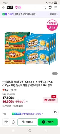 해태제과 홈런볼 8개 + 구운시리즈 2개 외 다양 16,600g