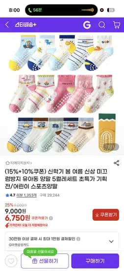 유아동 미끄럼방지 양말 세트 5켤레, 6,750원